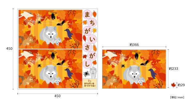 【壁】どうぶつたちのまちがいさがし 秋（10月）のサイズ