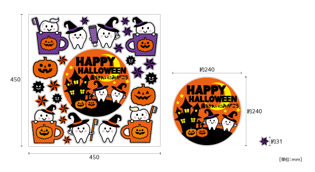 【壁】歯をみがこう！ハロウィンinコップのサイズ