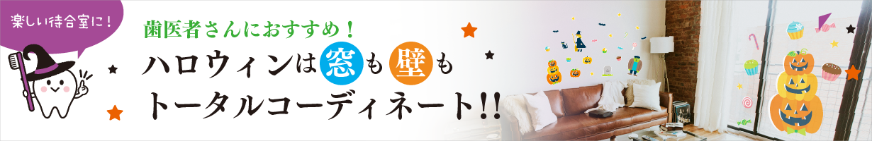 歯医者さんのハロウィン